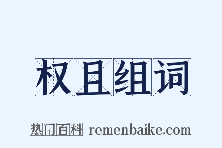 权且组词是什么意思的图片